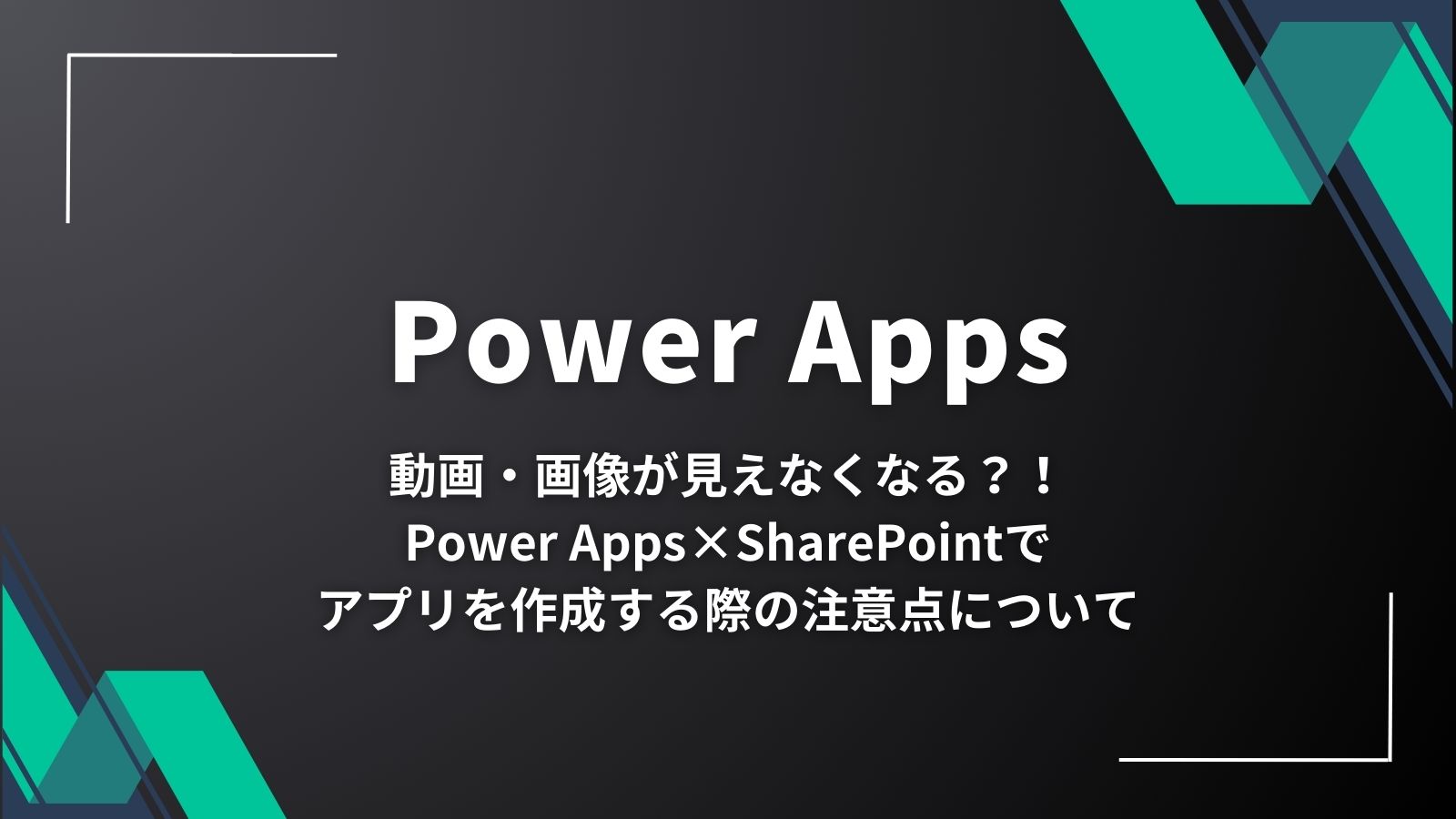 初心者に向けたPower Automateの使い方【#2 Power AppsとSharePoint／時間指定の通知フロー編】