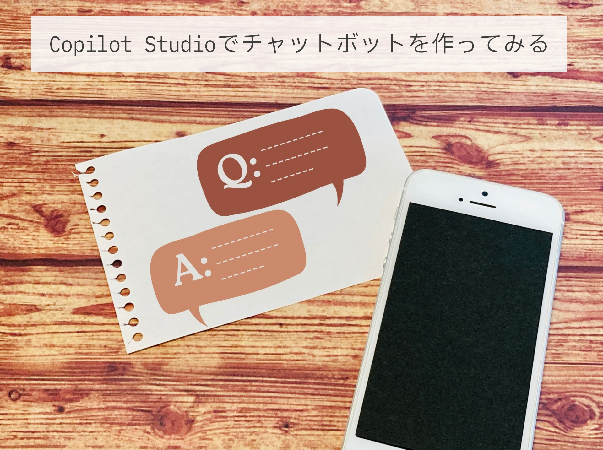 Copilot Studioでチャットボットを作ってみる