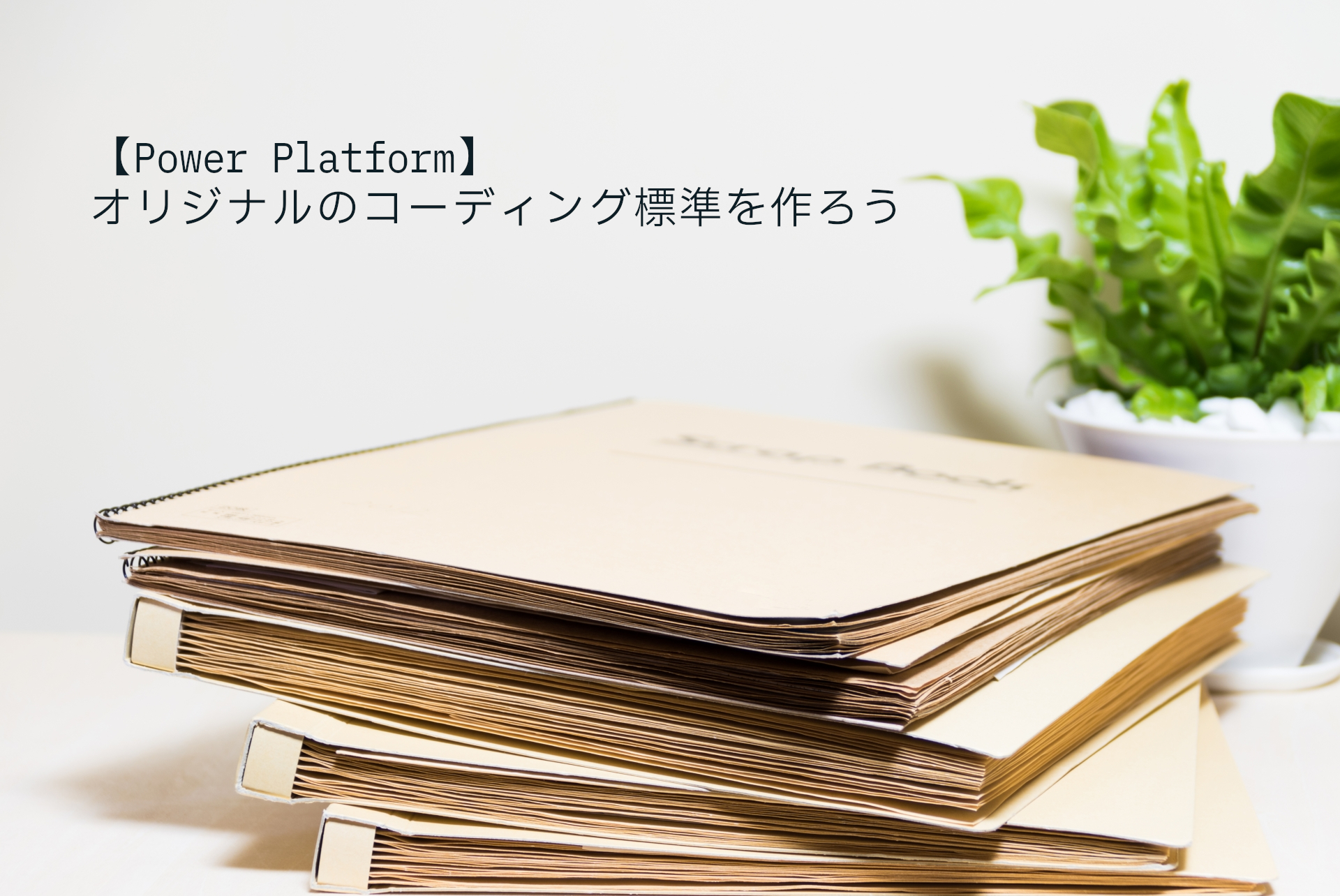 【Power Platform】オリジナルのコーディング標準を作ろう