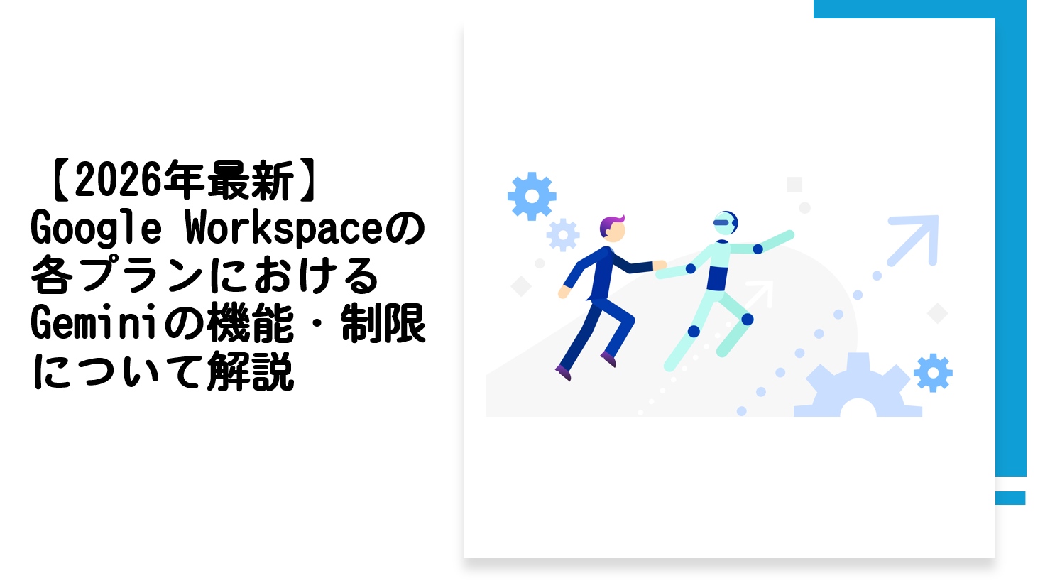 【2026年最新】Google Workspaceの各プランにおけるGeminiの機能・制限について解説