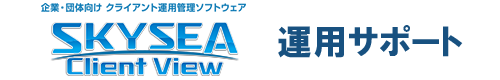 skysea運用サポート