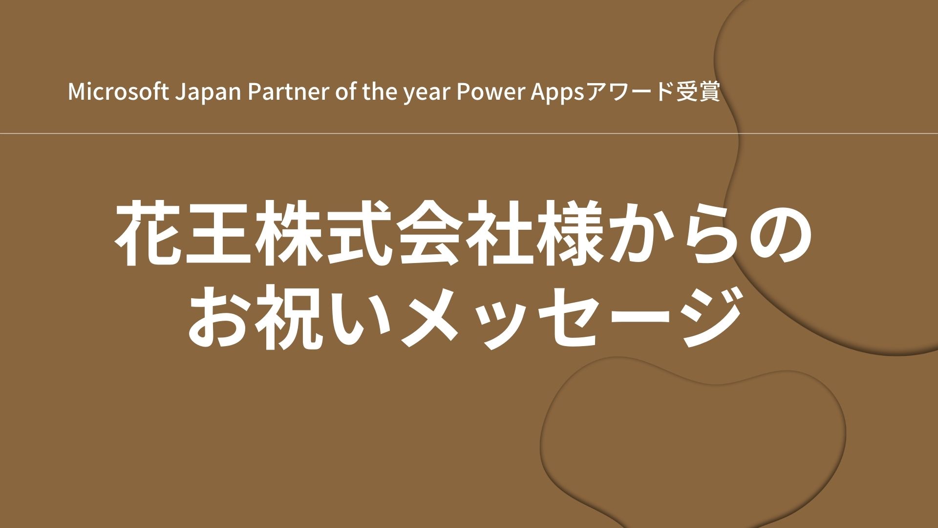 花王株式会社様よりパートナーオブザイヤー受賞のお祝いメッセージを頂戴いたしました Qesブログ