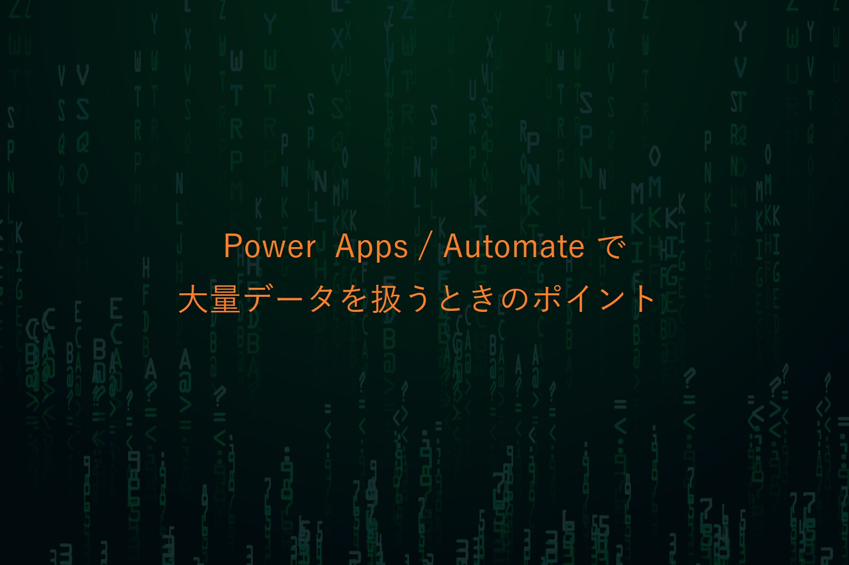 Power Apps / Power Automate で大量データを扱うときのポイント（後編）