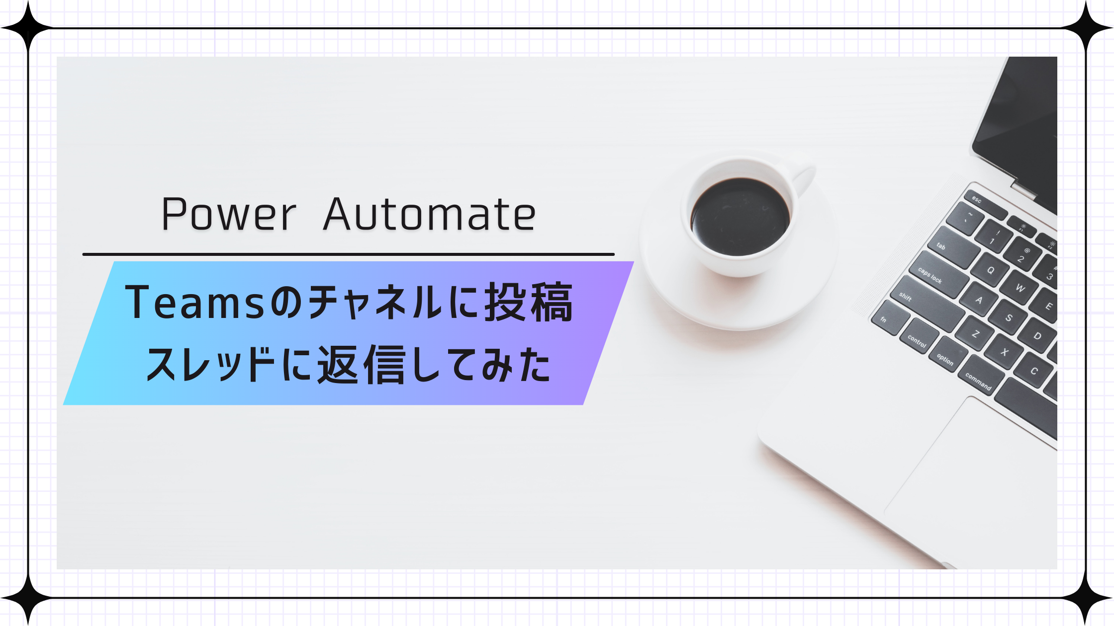 PowerPlatformでTeamsのリアクションを取得してみた