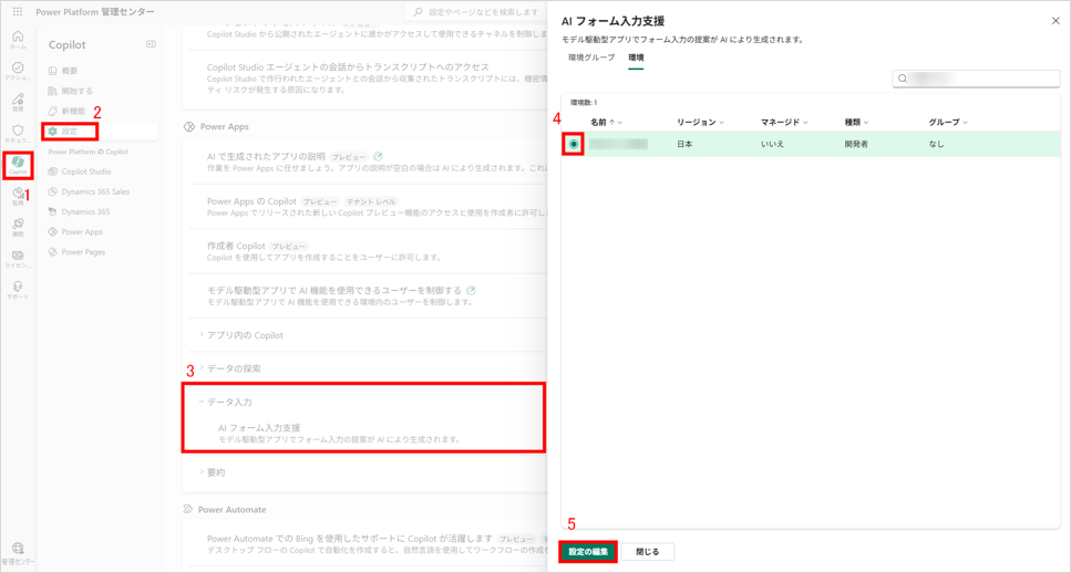 Power Platform 管理センターの AI フォーム入力支援設定画面(環境タブで対象環境を選択)