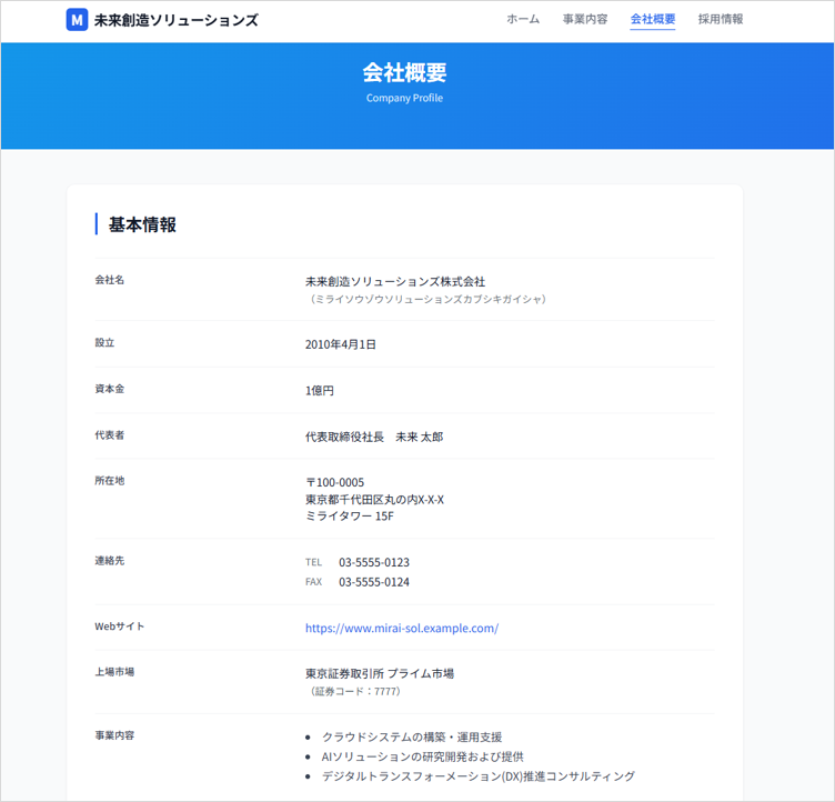 スマート貼り付けに使用したサンプル企業の会社概要ページのスクリーンショット