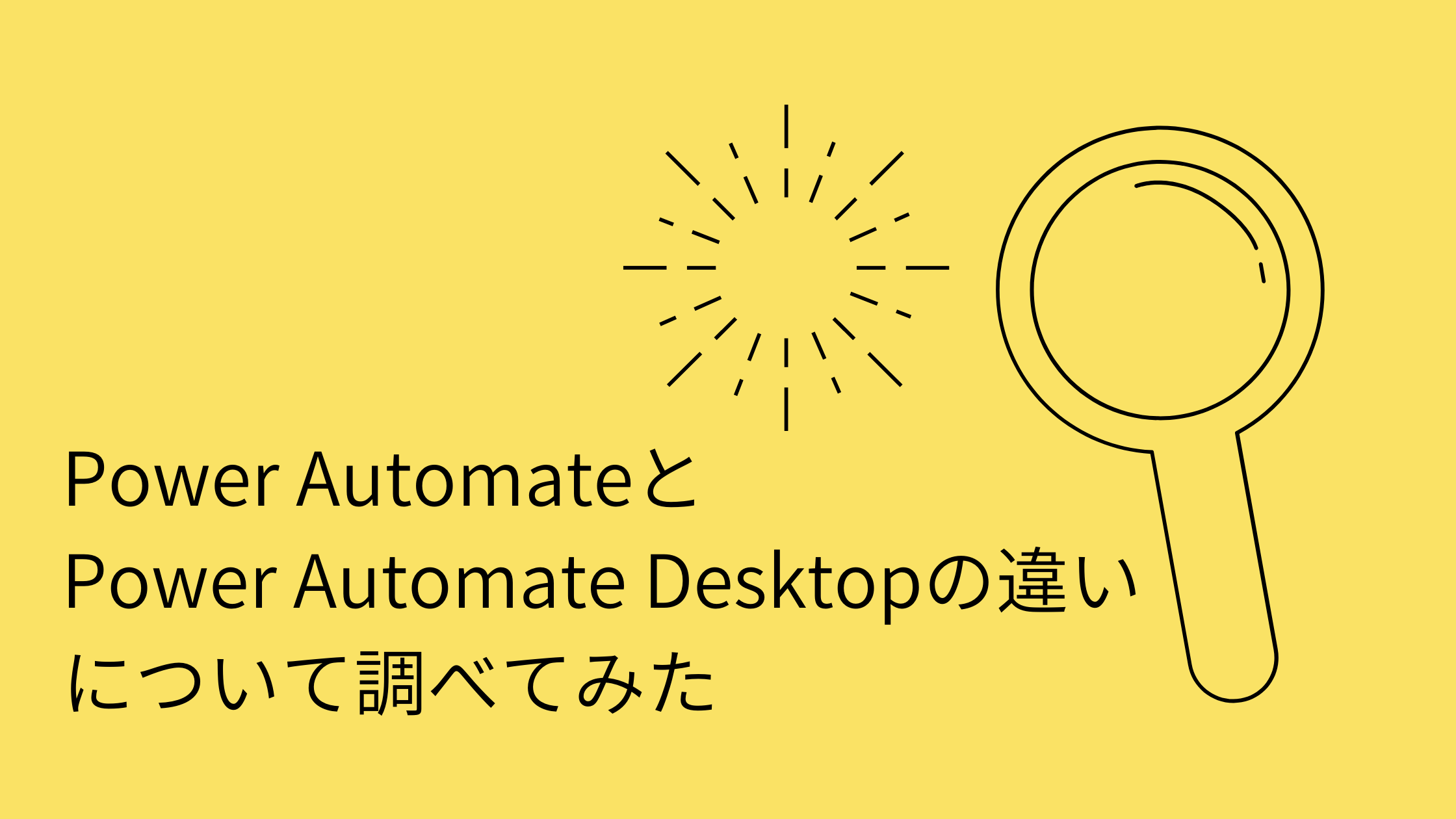 Power AutomateとPower Automate Desktopの違いについて調べてみた