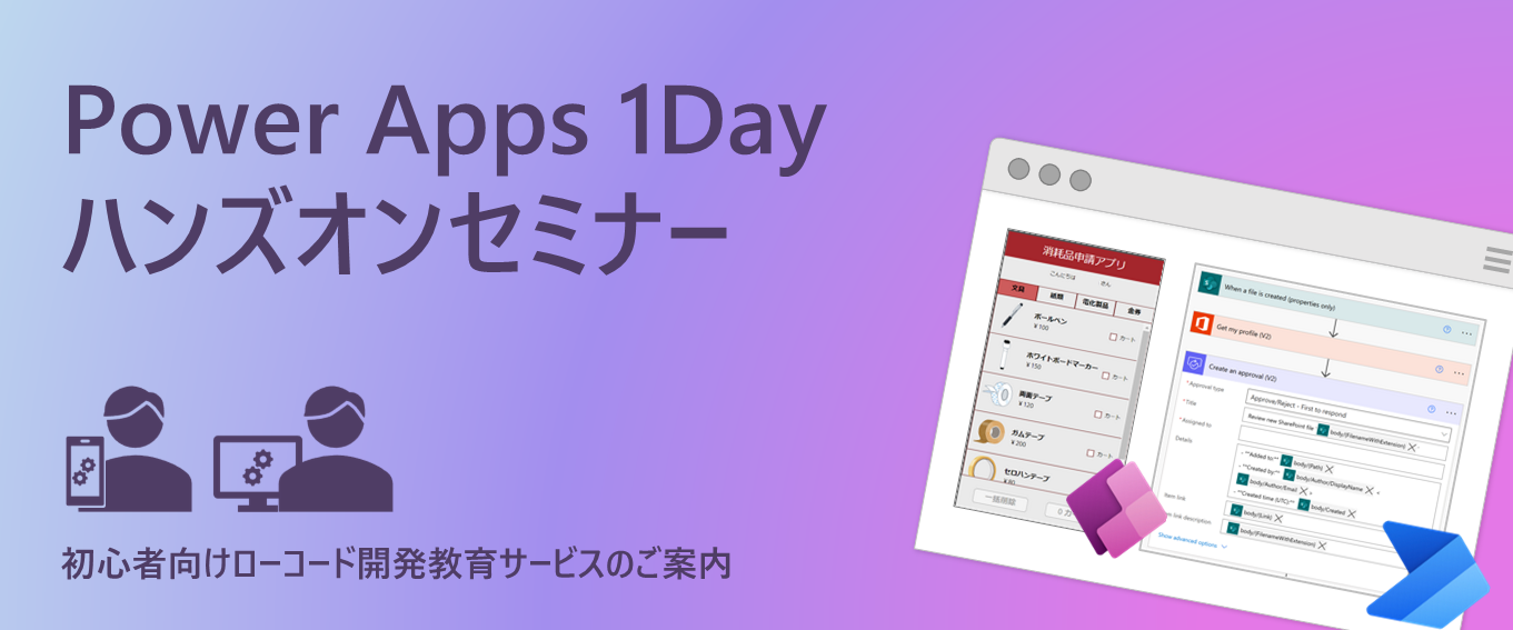 Power Apps 1Day ハンズオンセミナー