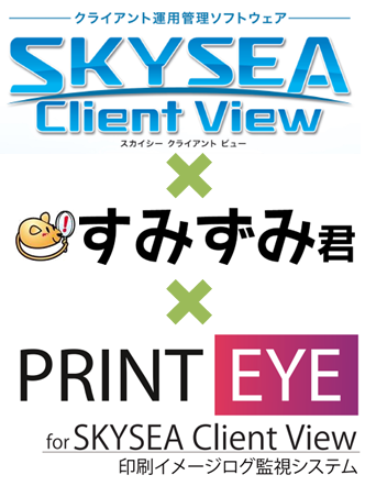 SKYSEA Client View × すみずみ君 × PRINT EYE for SKYSEA Client View