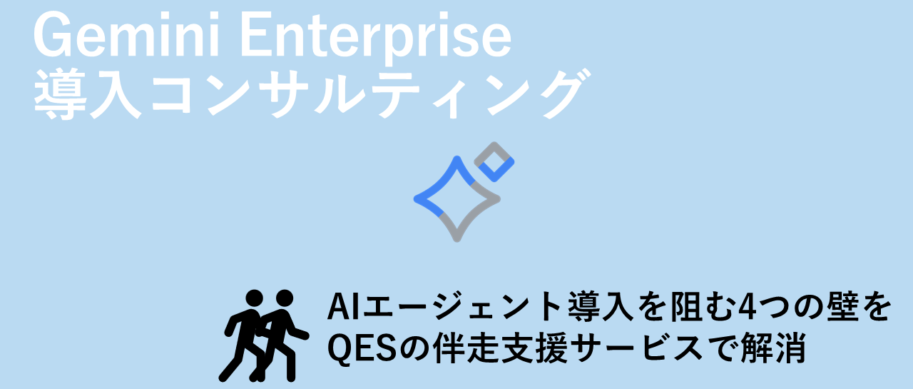 AIエージェント導入を阻む4つの壁を、QESの伴走支援サービスで解消