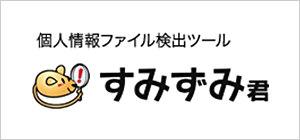 個人情報ファイル検出ツール　すみずみ君