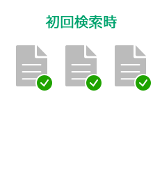 初回検索時はすべてのファイルをスキャン