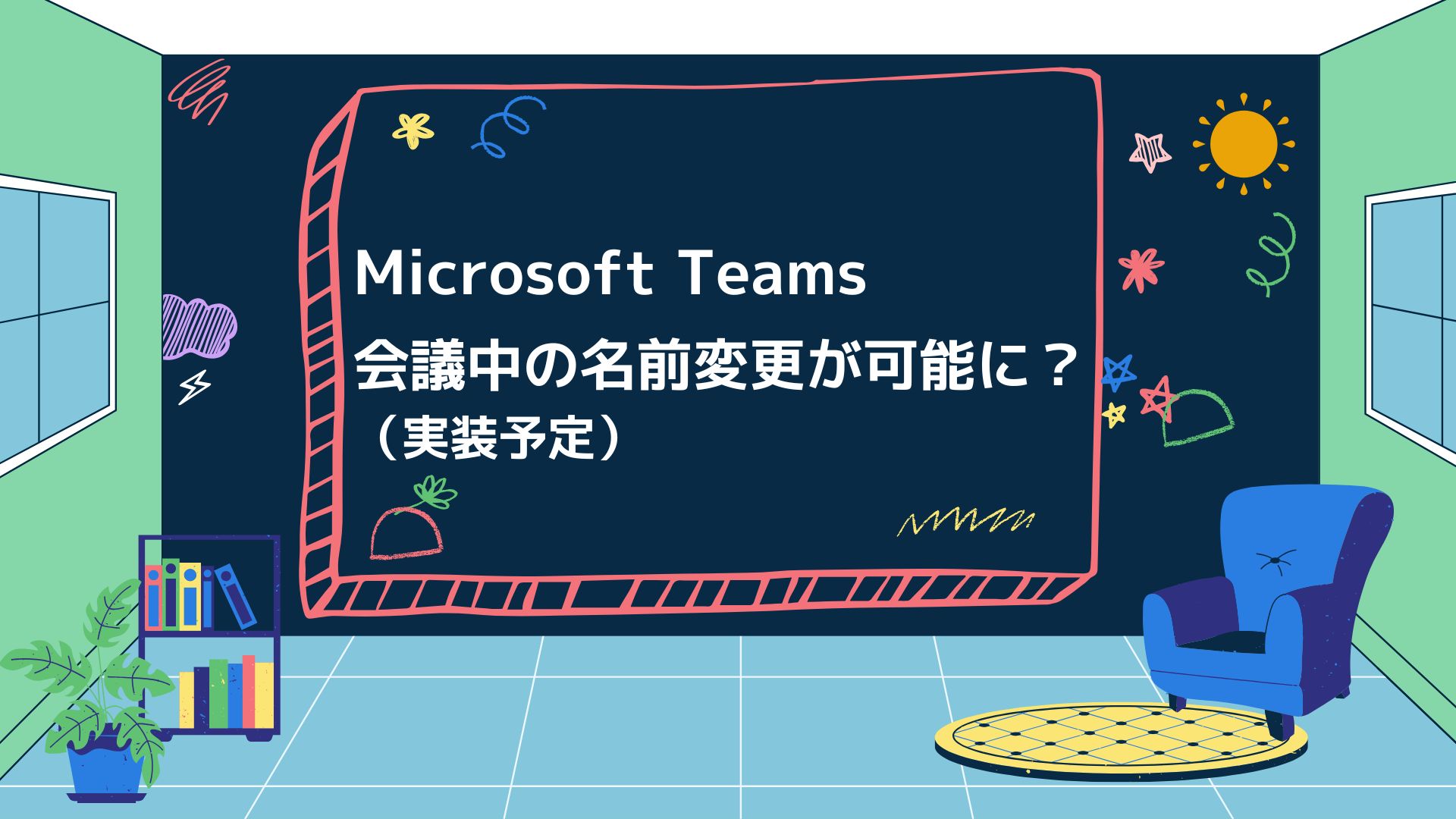 【リリース予告】Teams会議で名前変更が可能に？