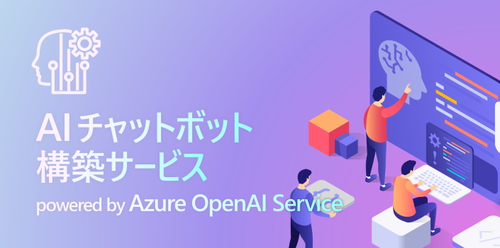 AIチャットボット構築サービス powered by Azure OpenAI Service