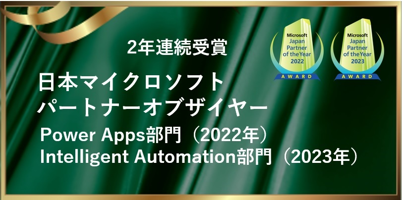 日本マイクロソフトパートナー • オブ • ザ • イヤーを受賞しました