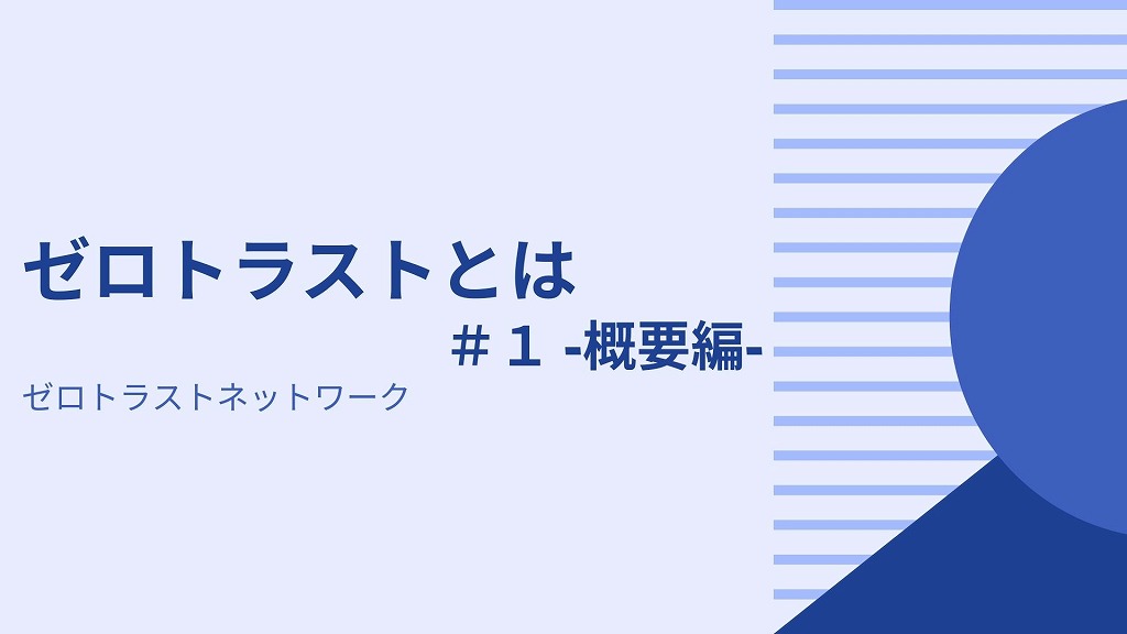 トラスト ネットワーク ゼロ ゼロトラストネットワークの実現に向けて