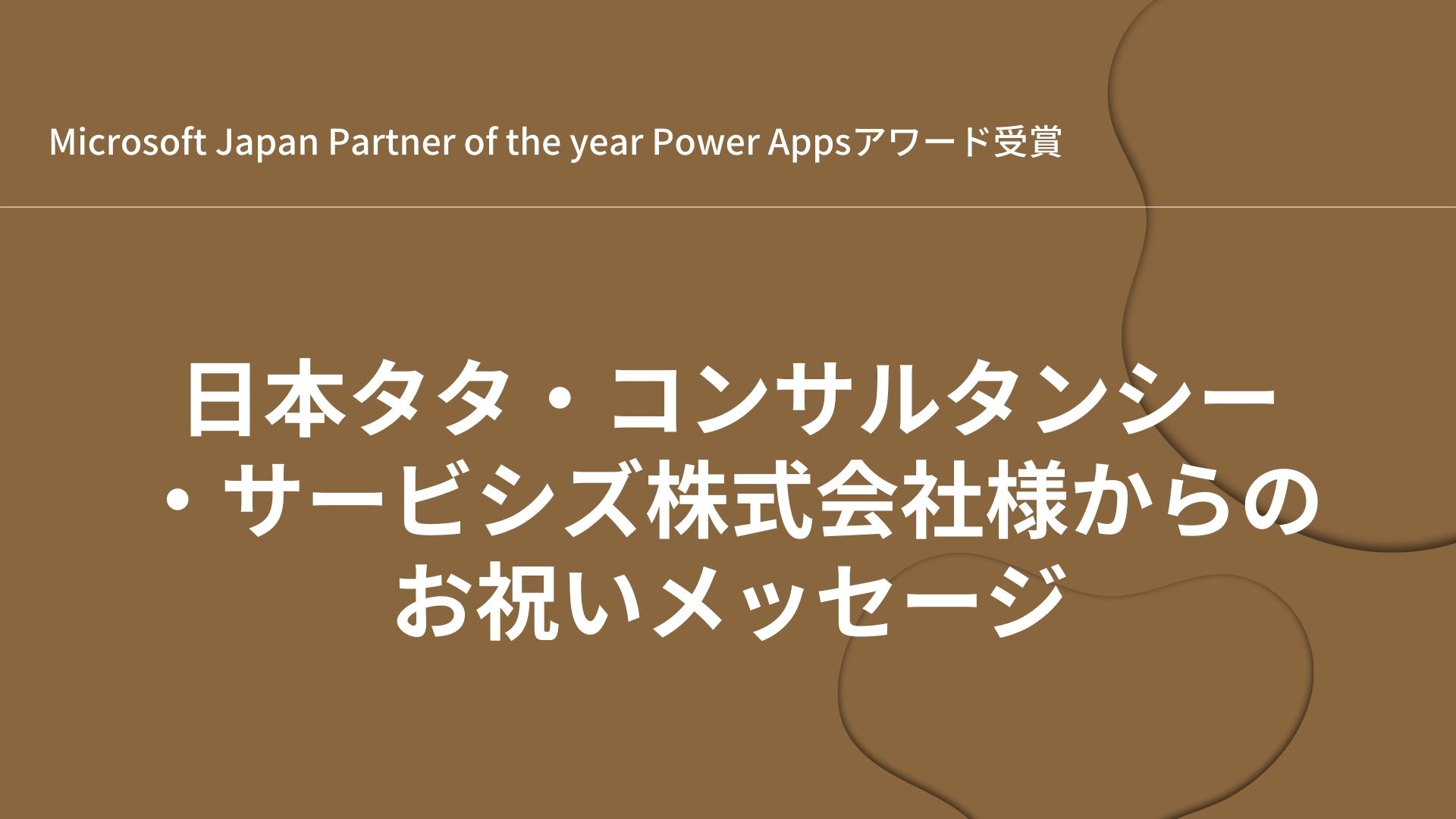 日本タタ・コンサルタンシー・サービシズ株式会社様よりパートナーオブザイヤー受賞のお祝いメッセージを頂戴いたしました｜QESブログ